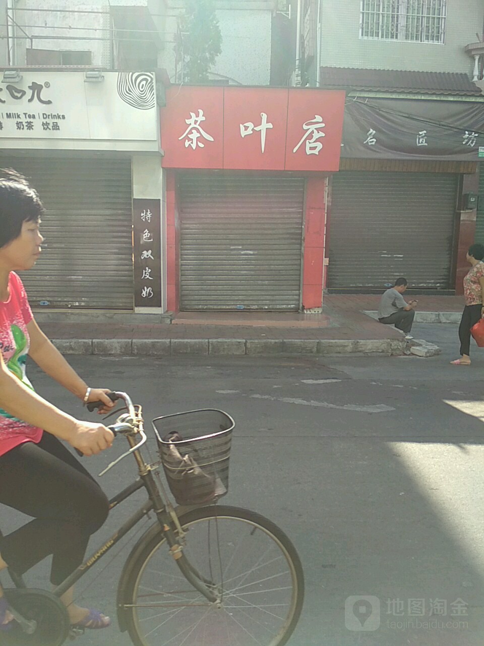 茶叶店