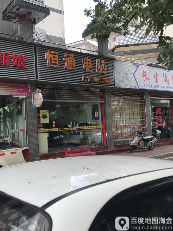 恒通电脑(河滨路店)