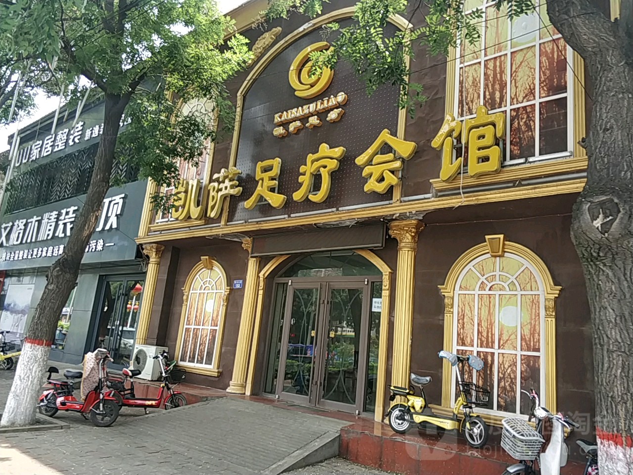凯萨足疗汇馆