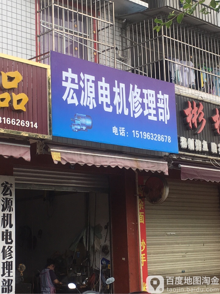 宏源电机修理部