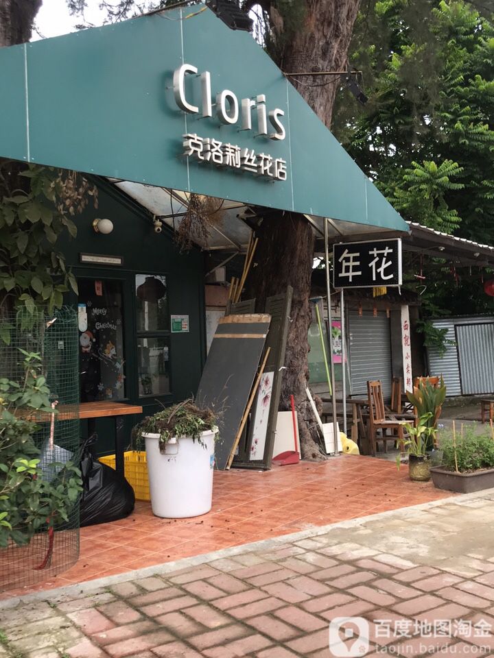 克洛莉丝花店