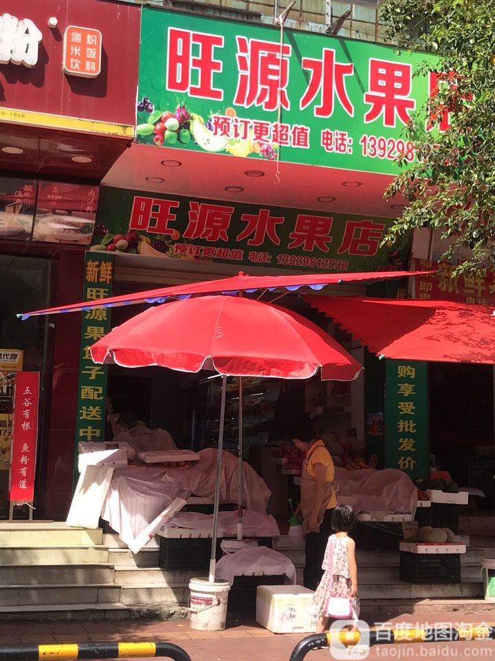 旺旺水果店