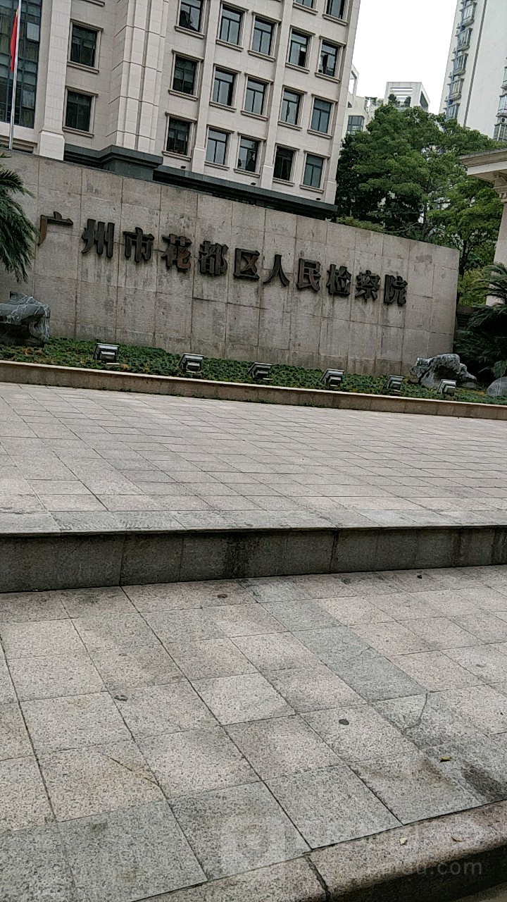 广东省广州市花都区人民检察院