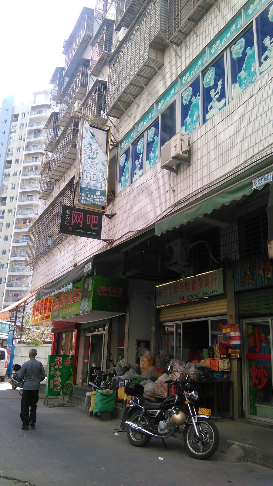 新天地网咖(城东街店)