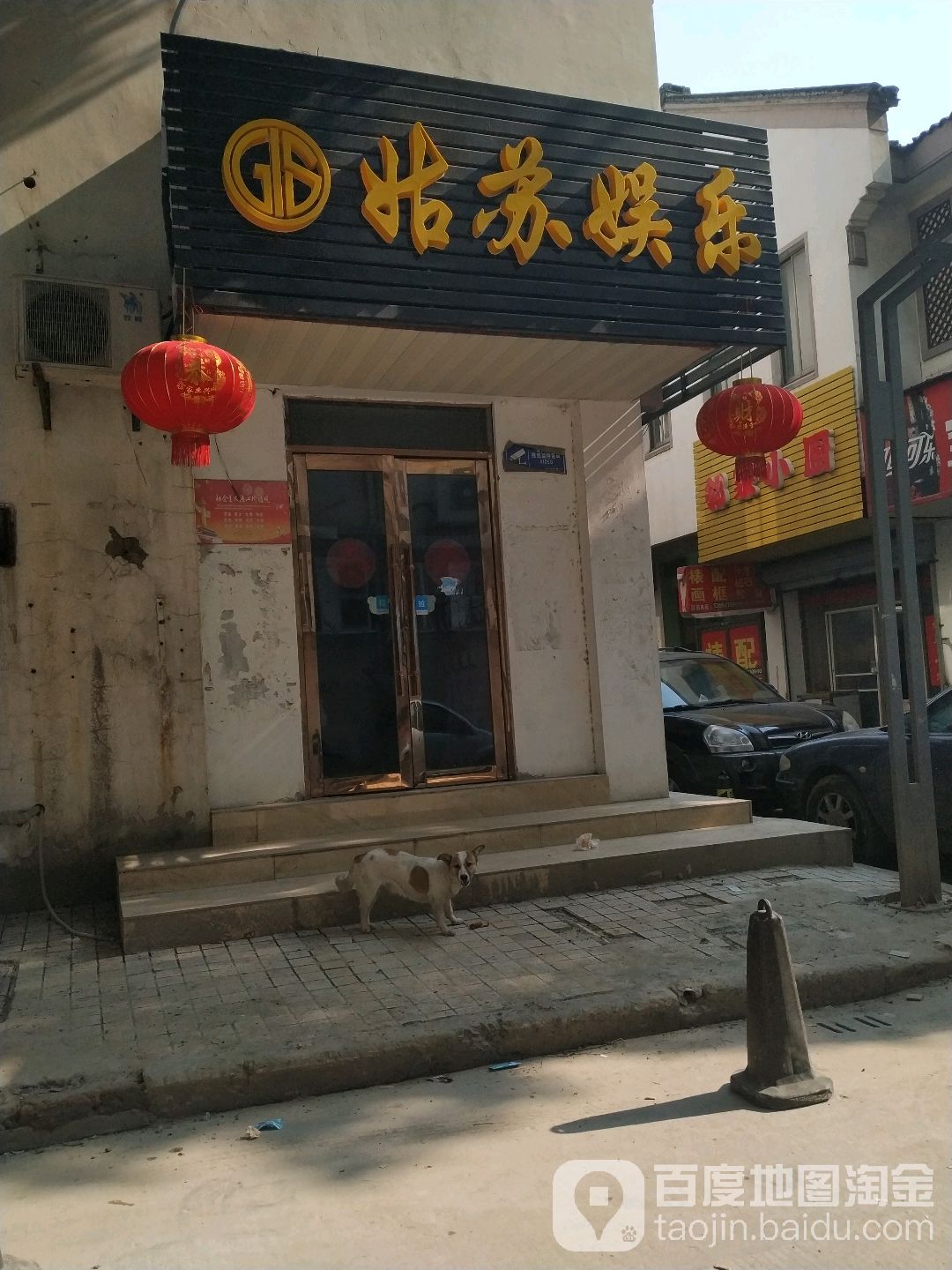 姑苏游乐