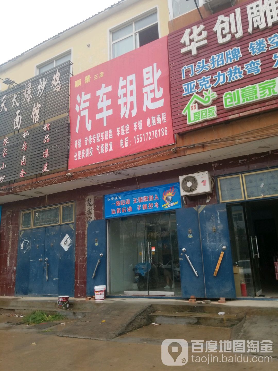 顺景汽车钥匙(三店)