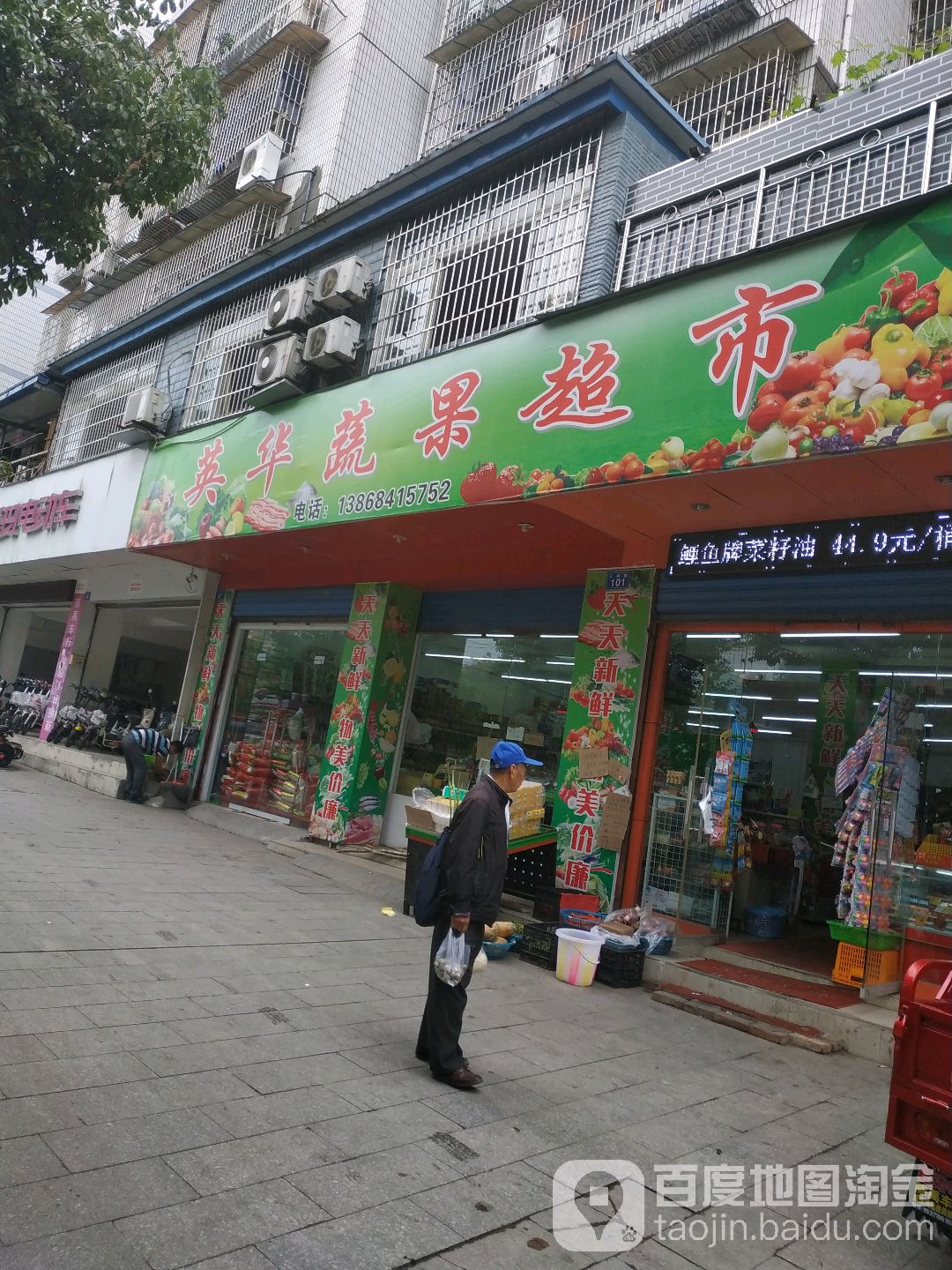 英华蔬果超市