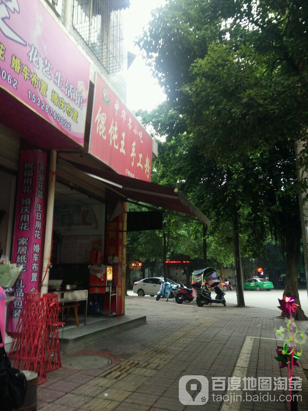 馄饨王收工粉(瑞莲街店)