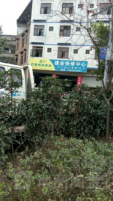建业快休中心