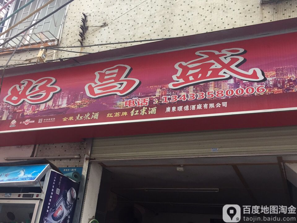 好昌盛