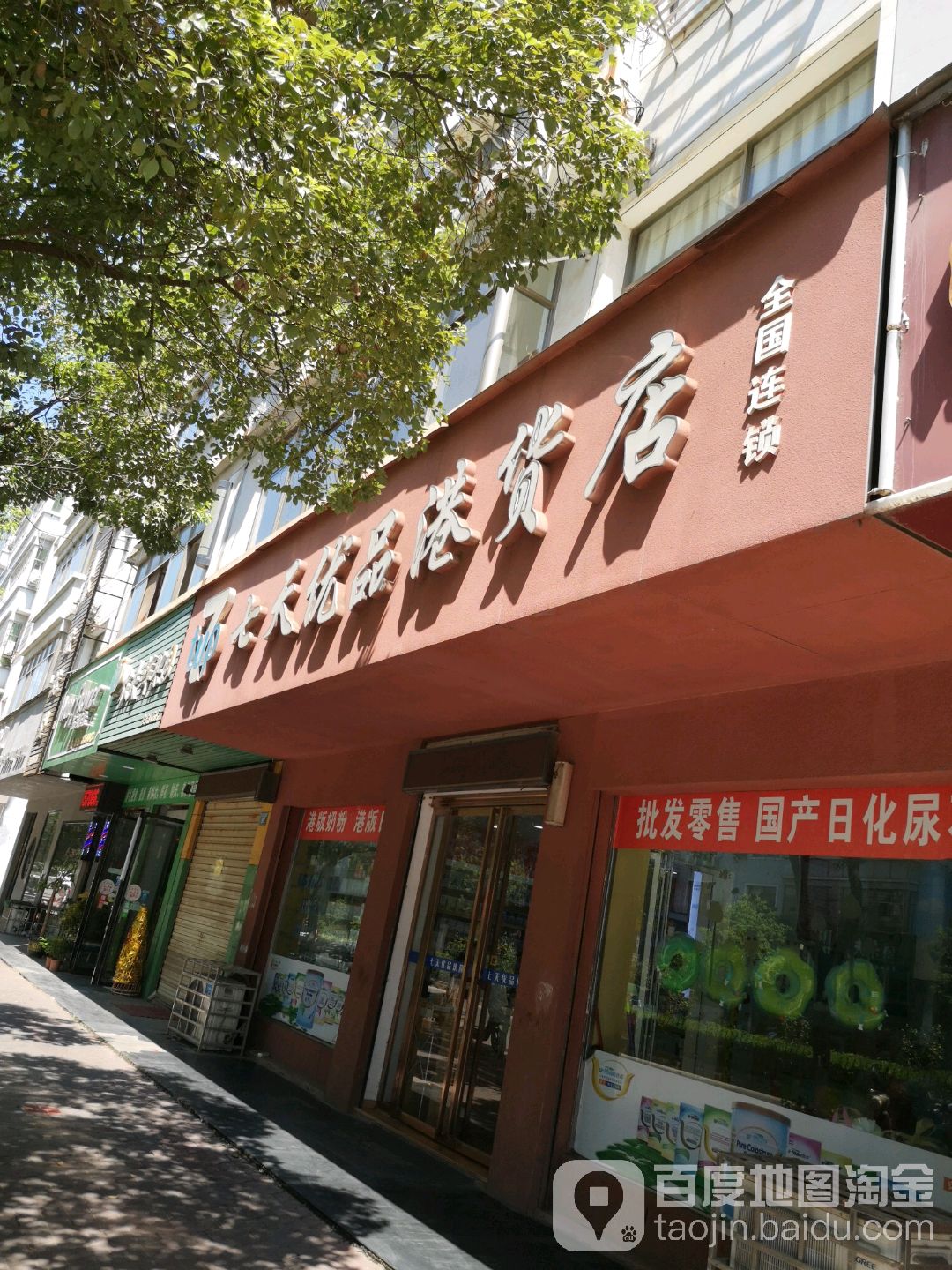 7天优品港货店(前门路店)