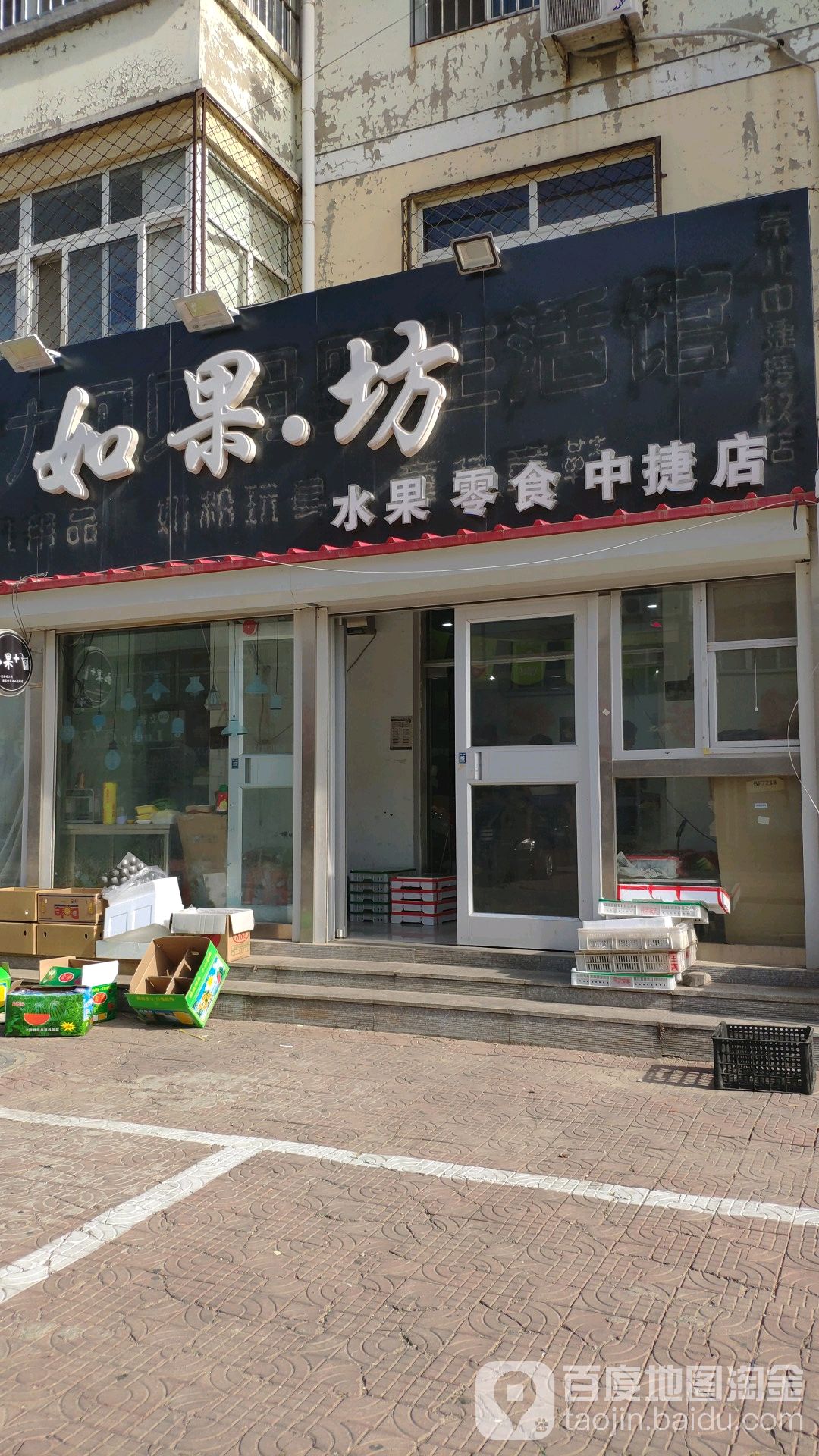 如果坊水果零食量贩店(中捷店)