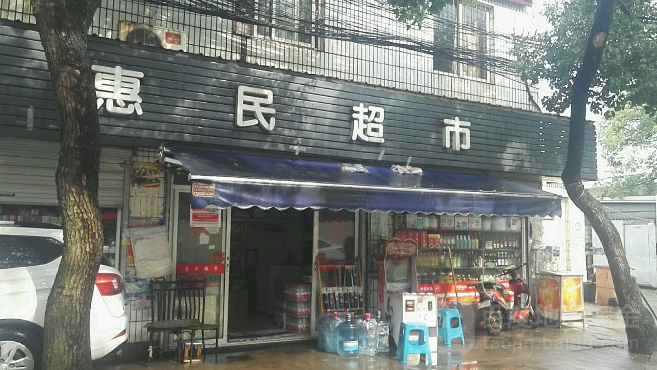惠民超市(眾仁路店)