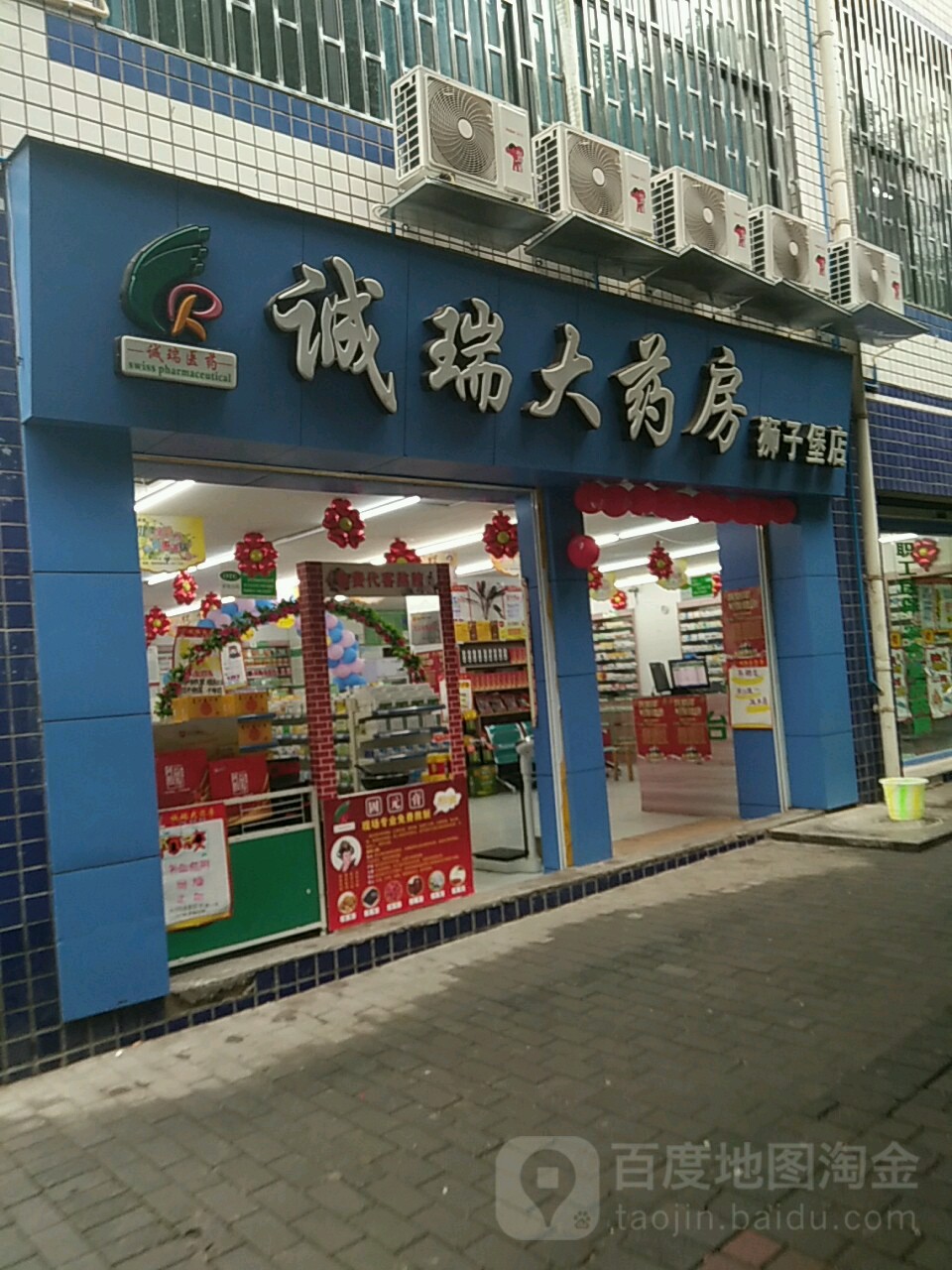 诚瑞大药房(狮子堡店)