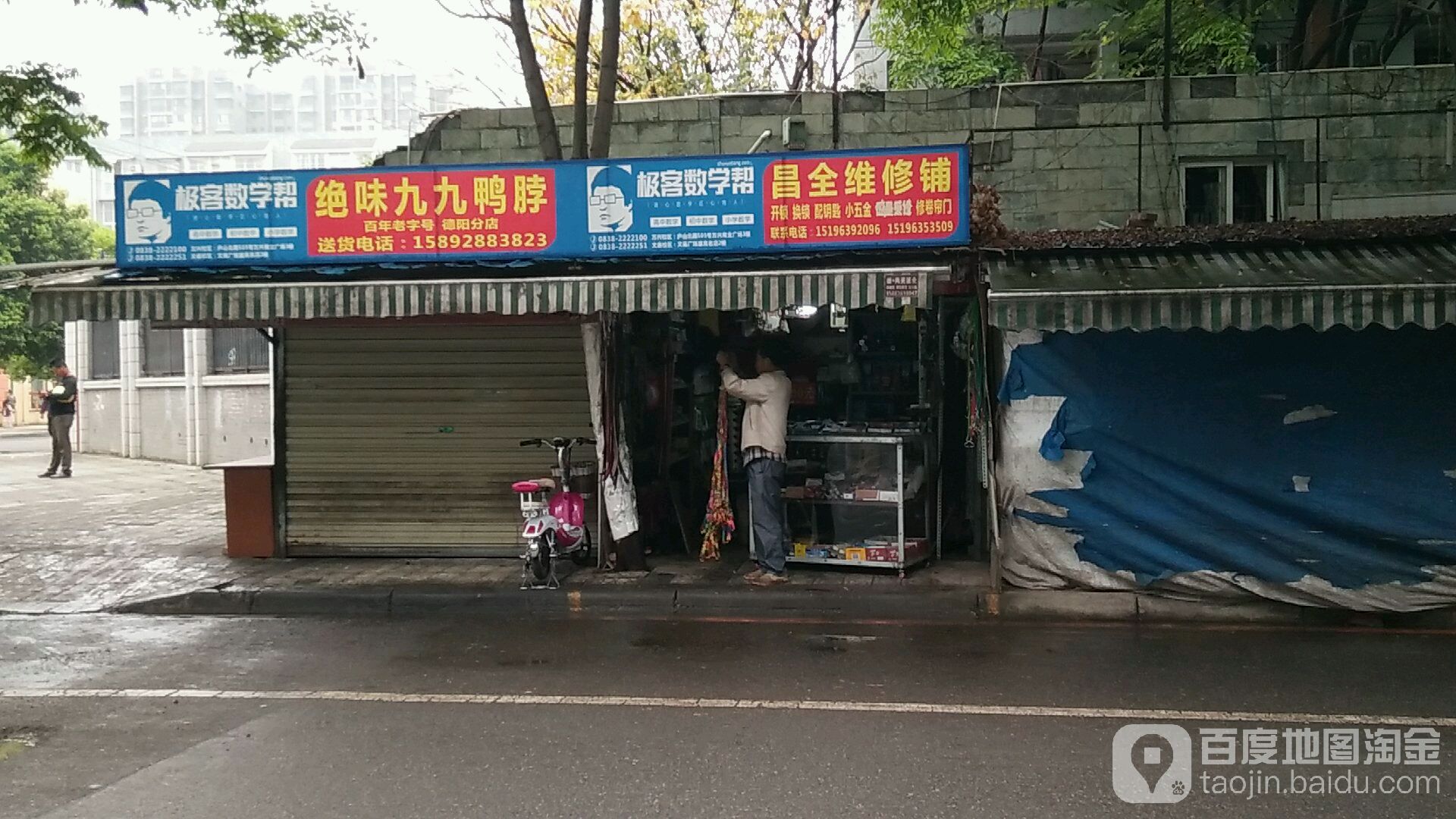 昌全维修铺