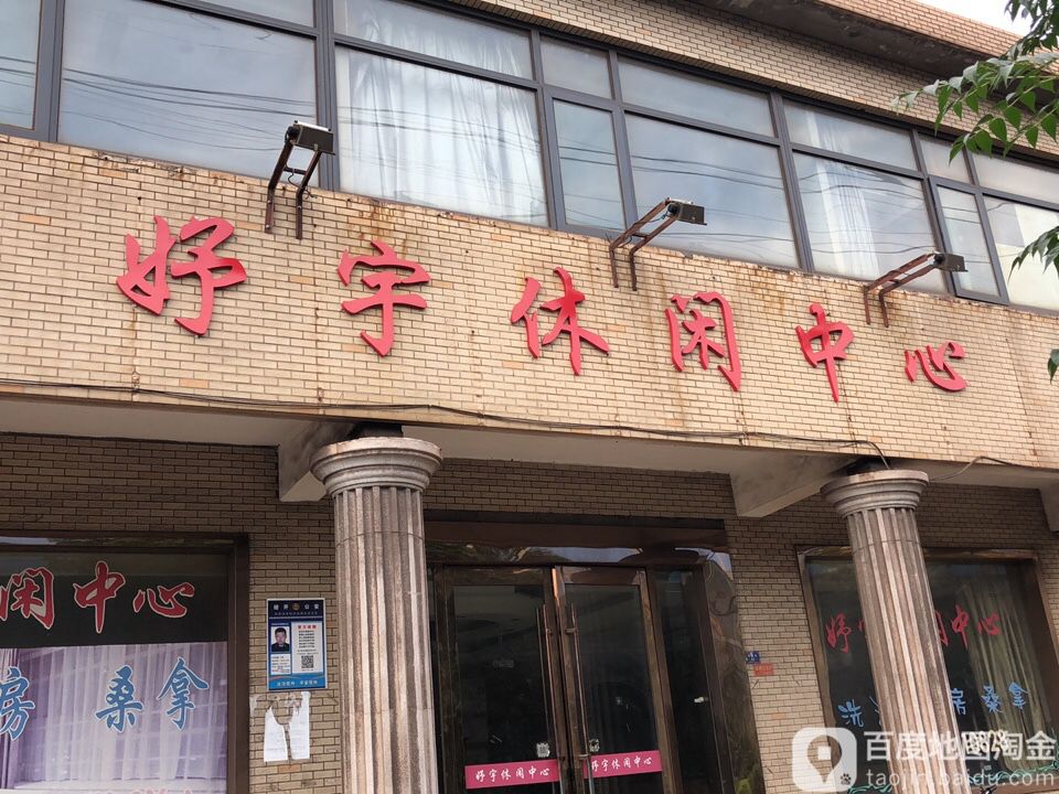 好宇休闲中心