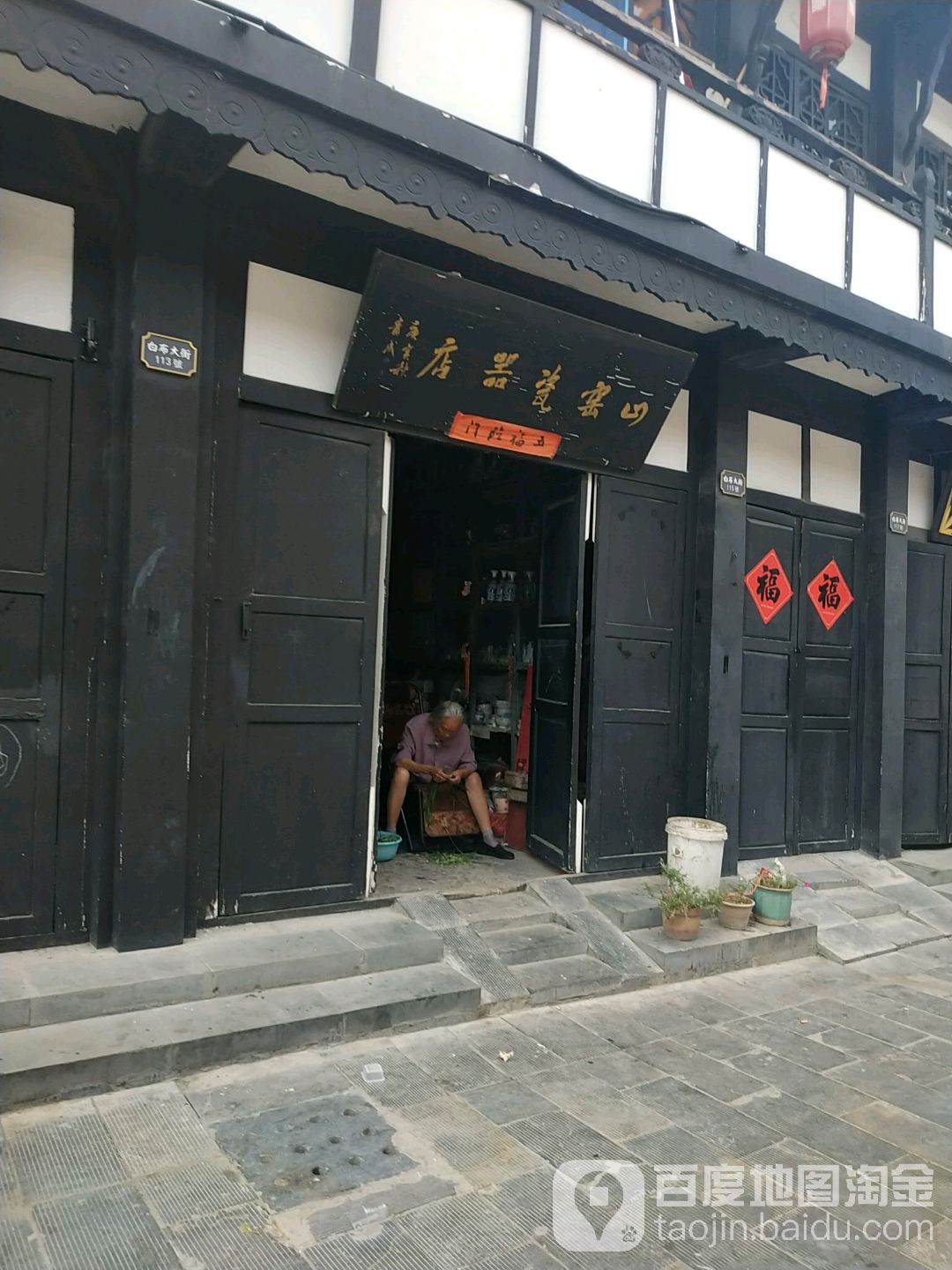 山窑瓷器店