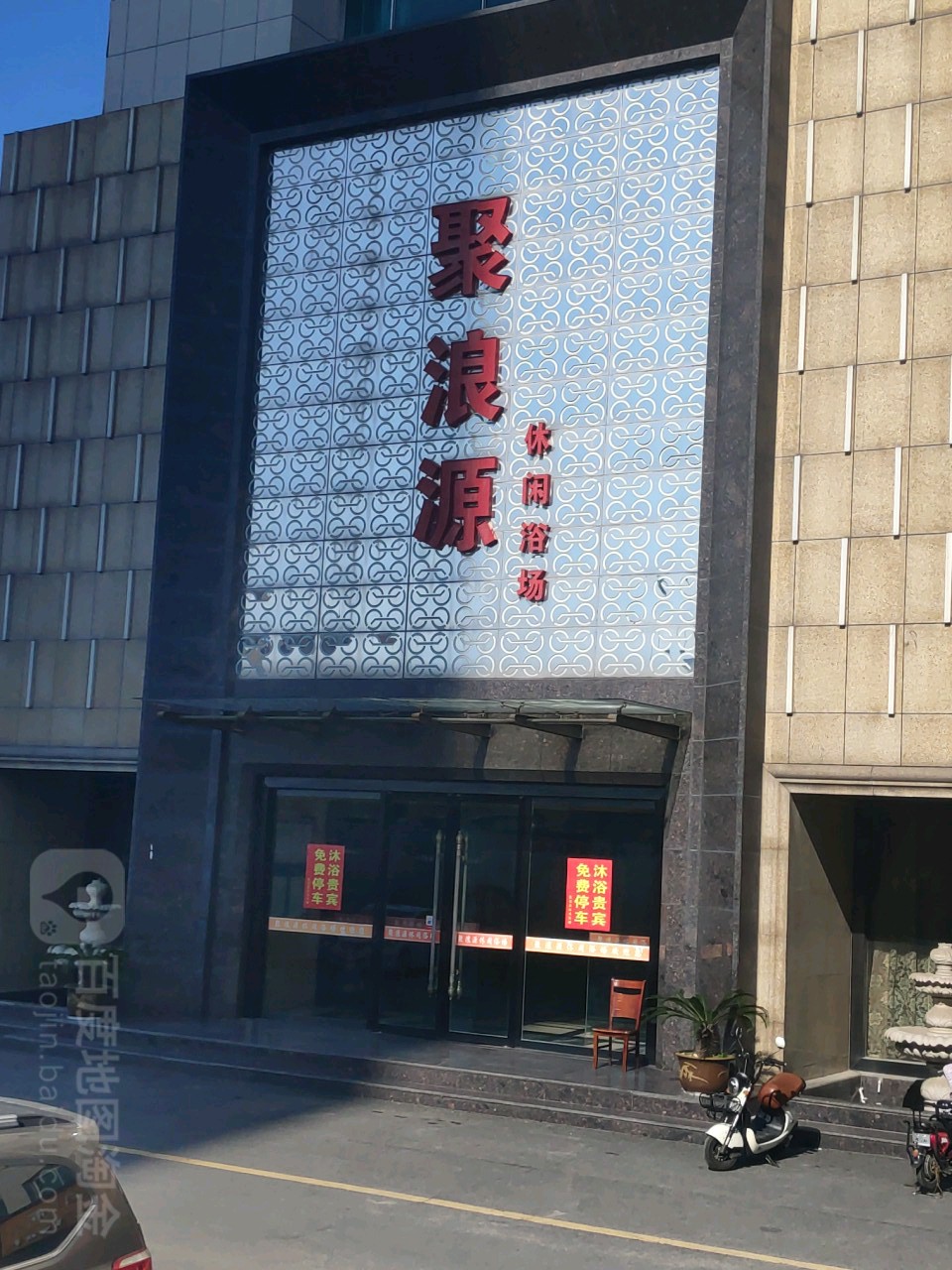 聚浪缘沐浴客房(金都贸易城店)
