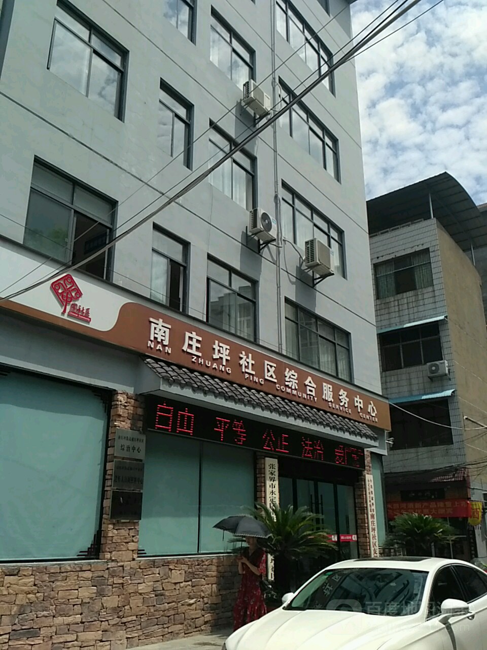 南庄坪社区综合服务中心