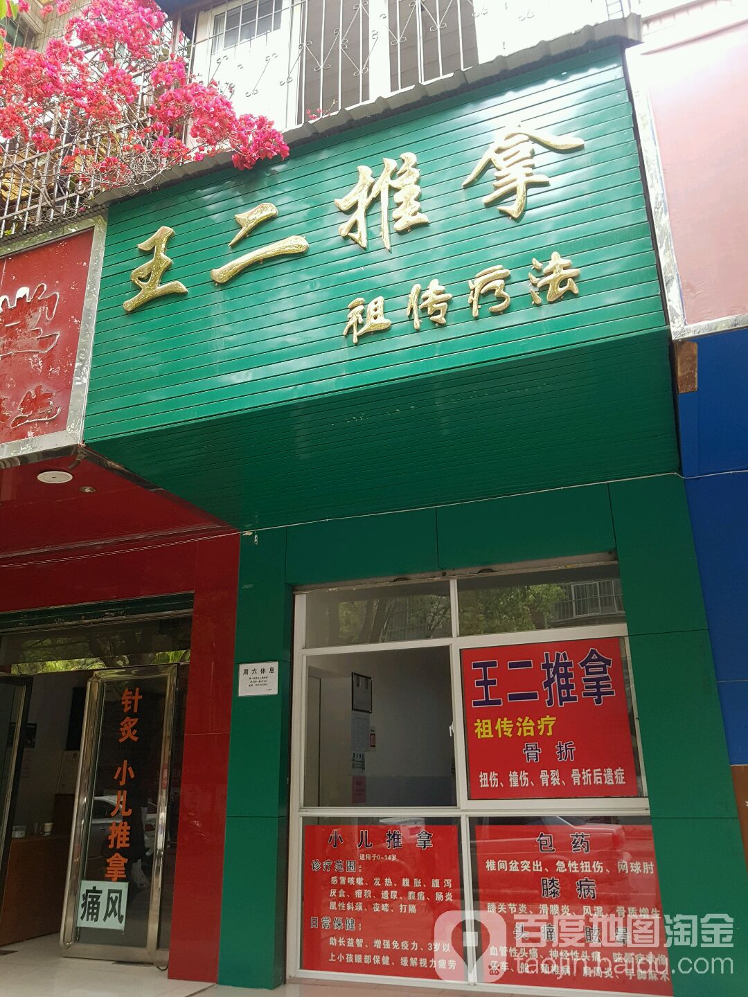 王儿推拿(气象路)