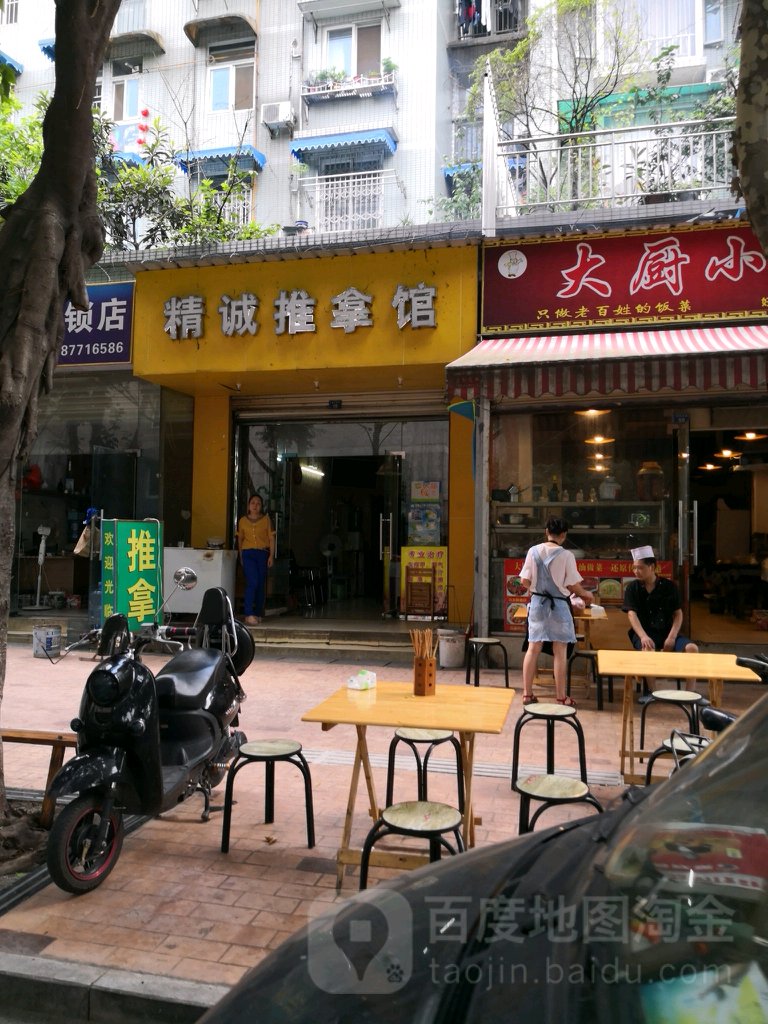 精成推拿馆(九里提店)