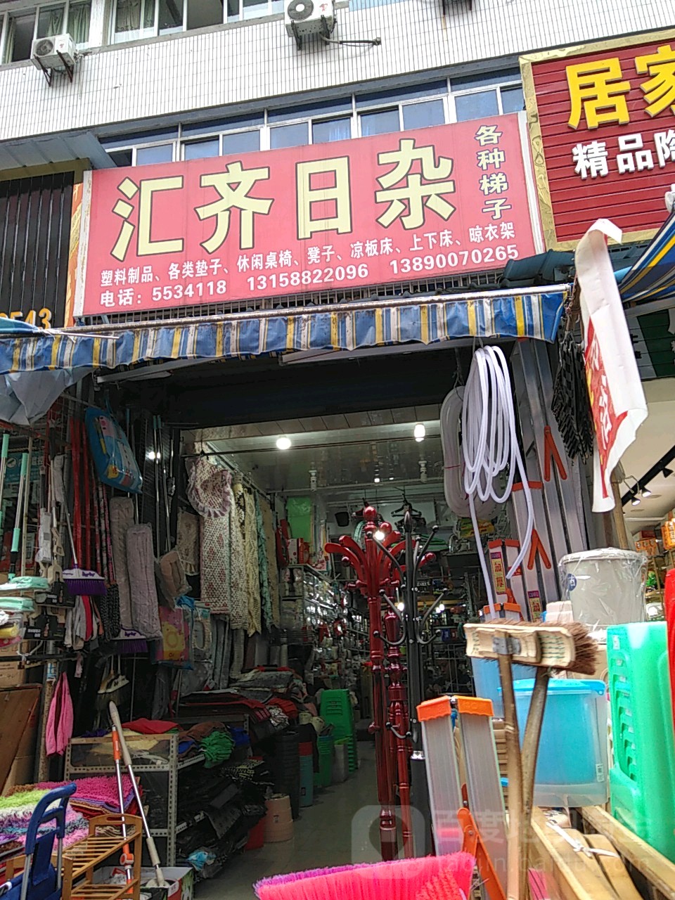 汇齐日杂