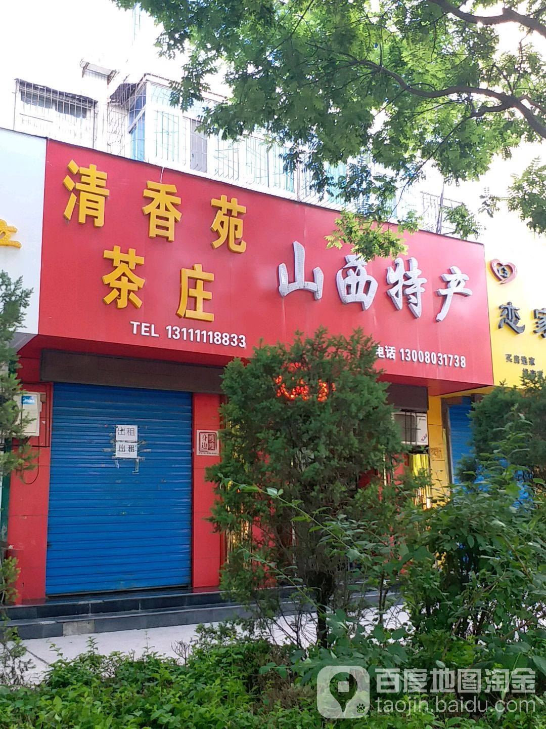 山西特色(向阳路店)