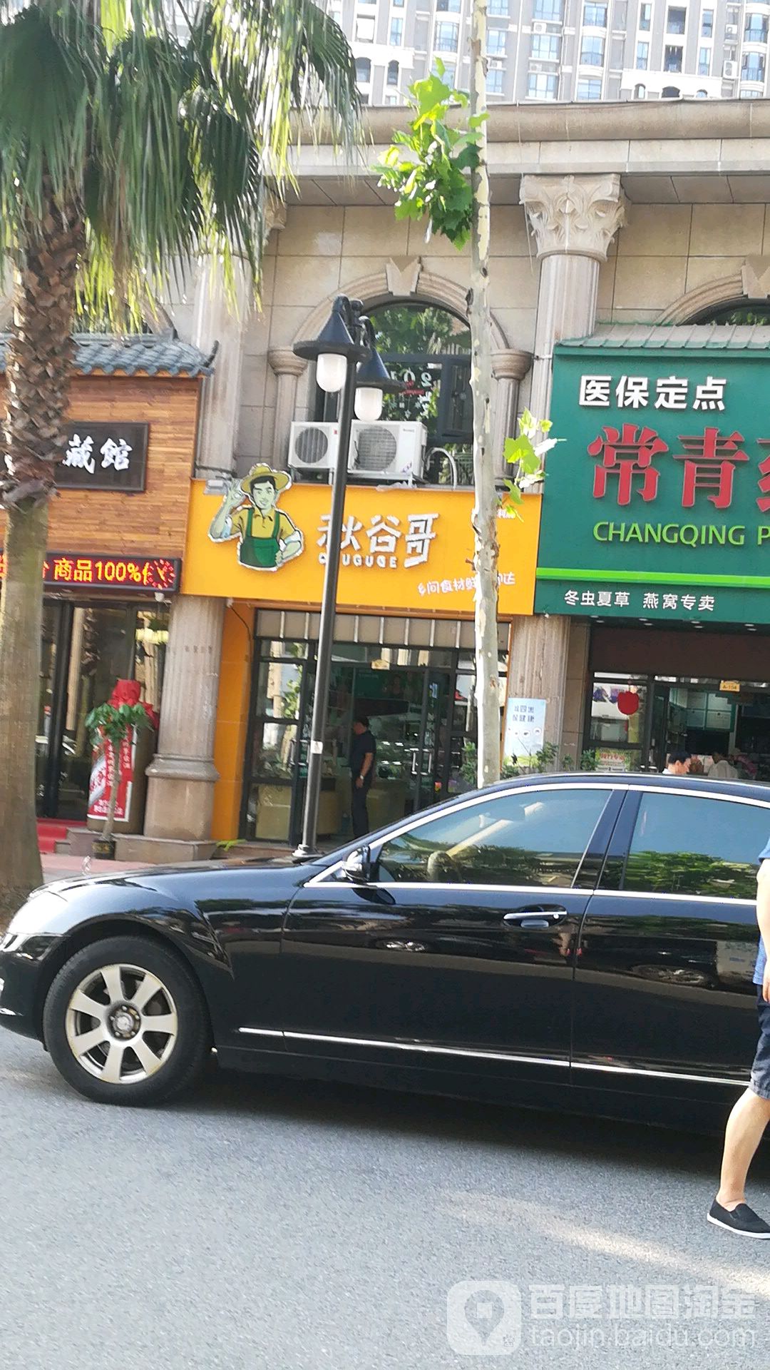 秋谷哥生鲜遍历店(东方名苑店)