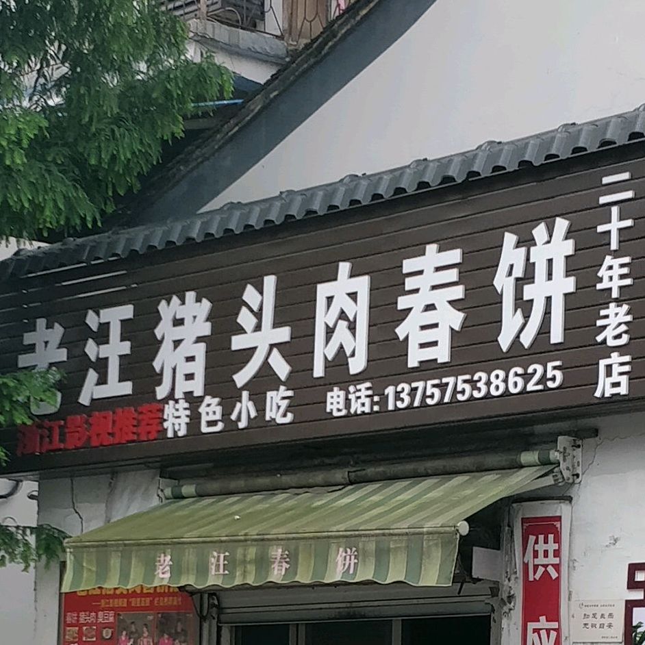 老汪猪头肉春饼