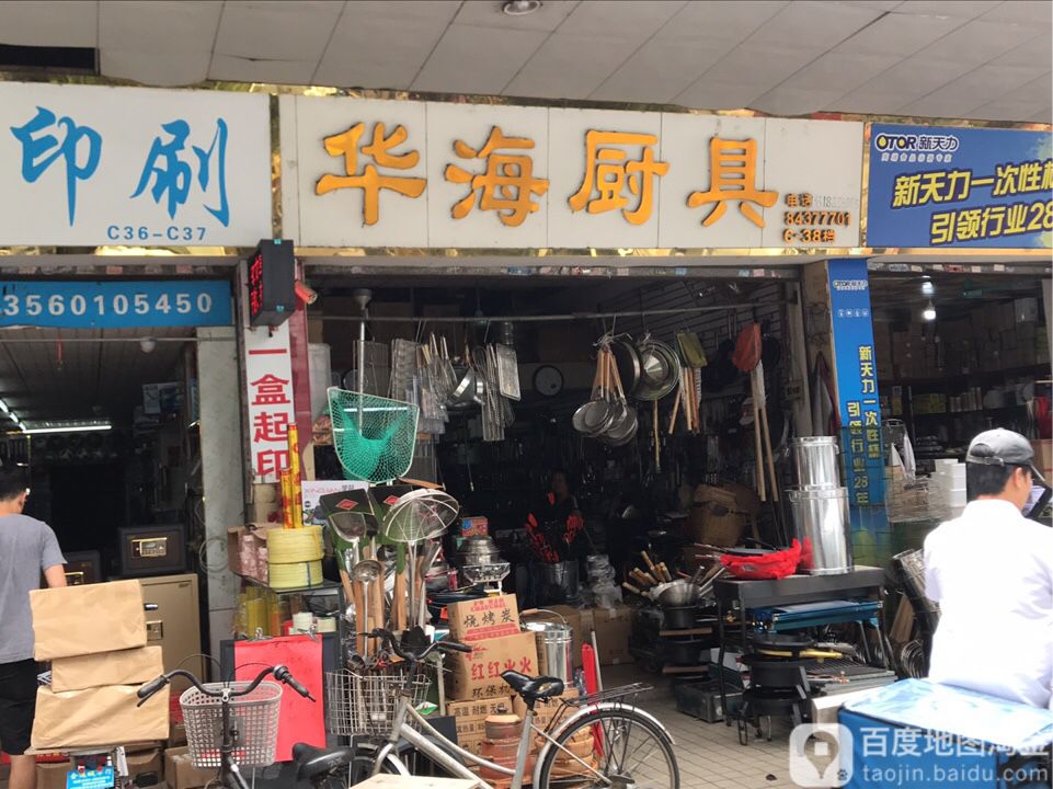 华海厨具(南泰百货批发市场店)