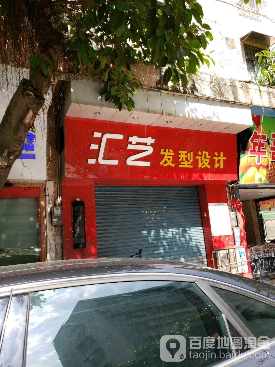 汇艺发型设计