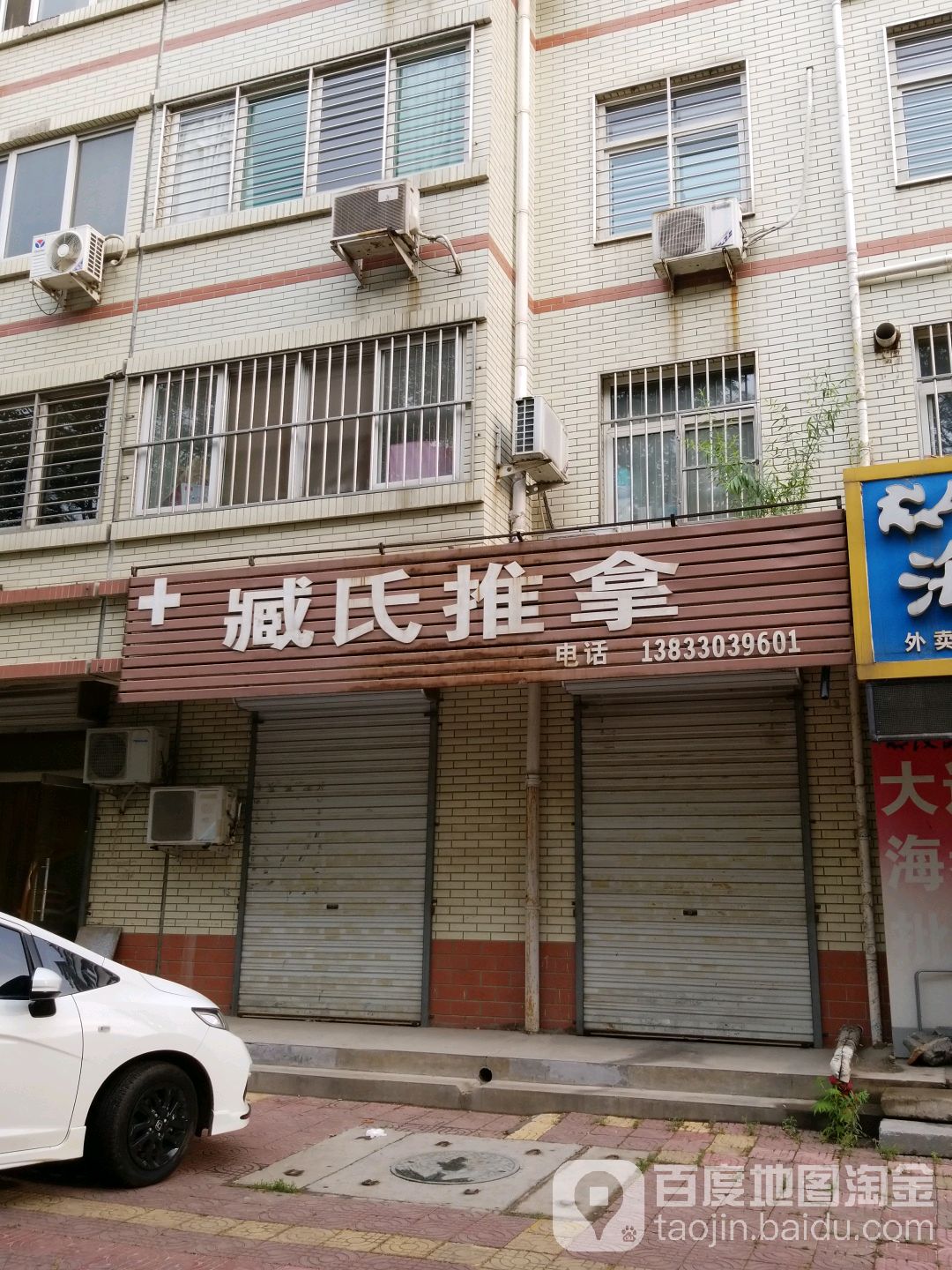 臧氏推拿