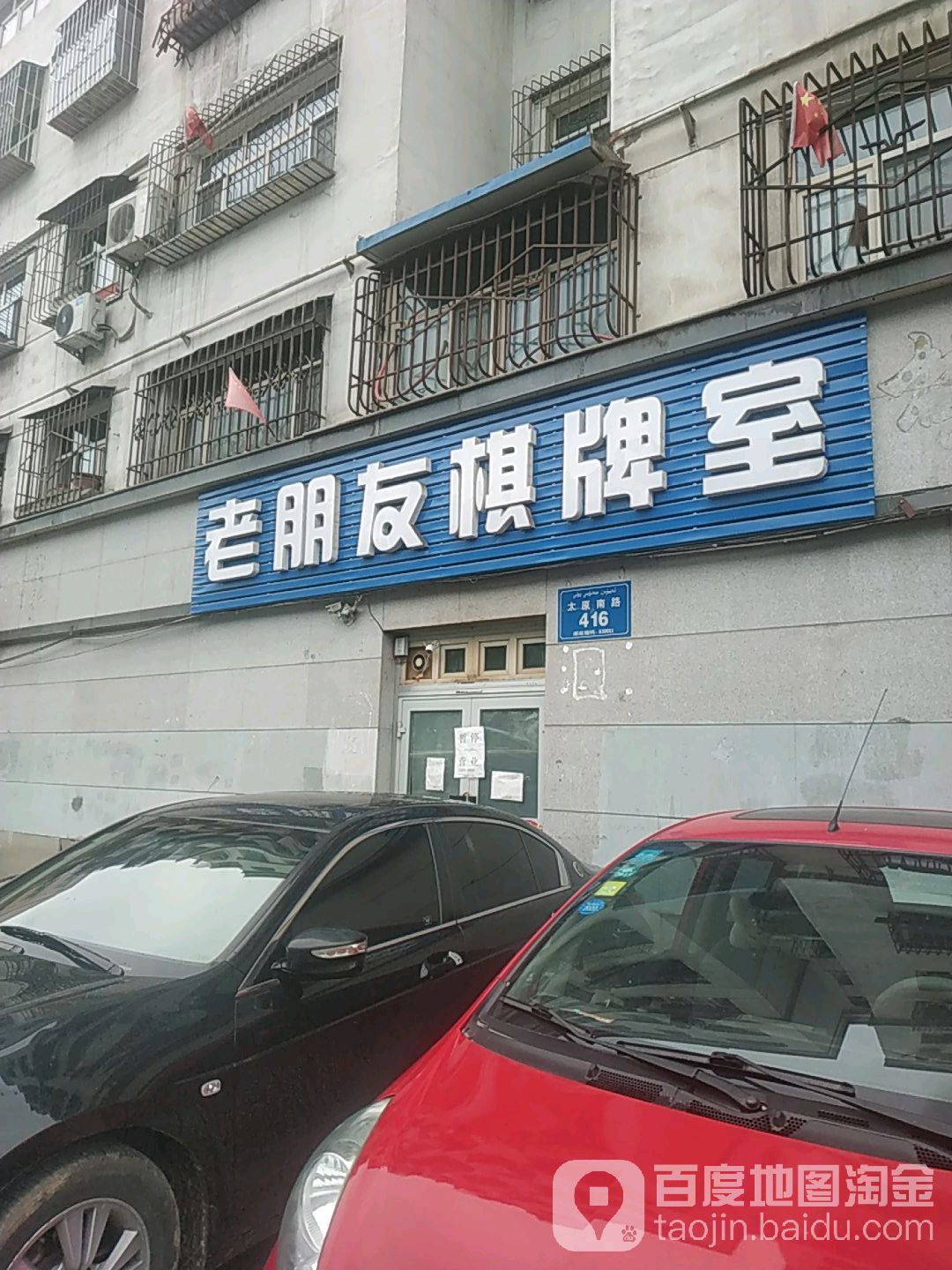 老朋有棋牌室(太原南路店)