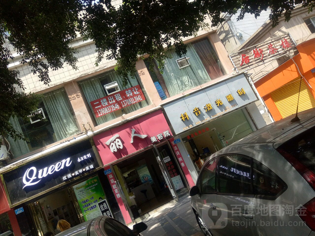 丽人美容店