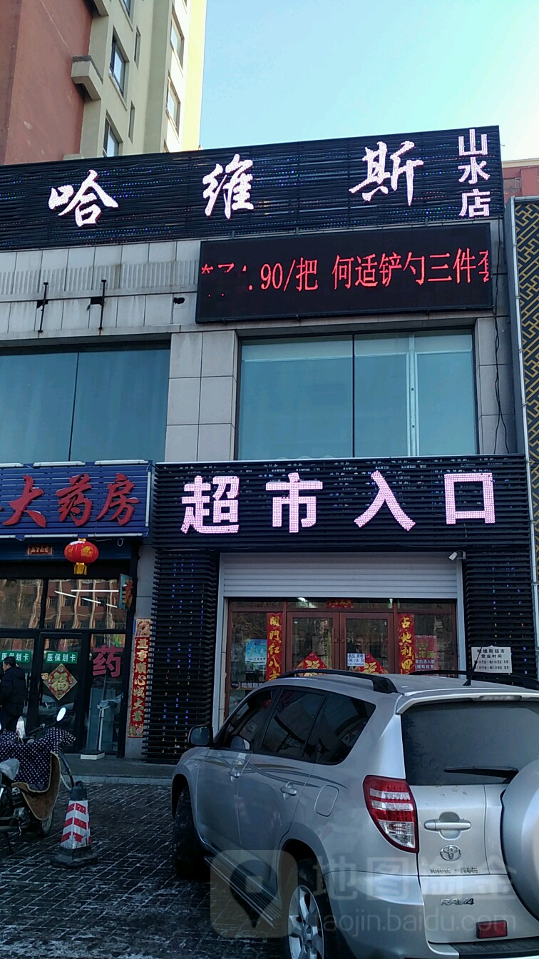 哈维斯超市(山水店)