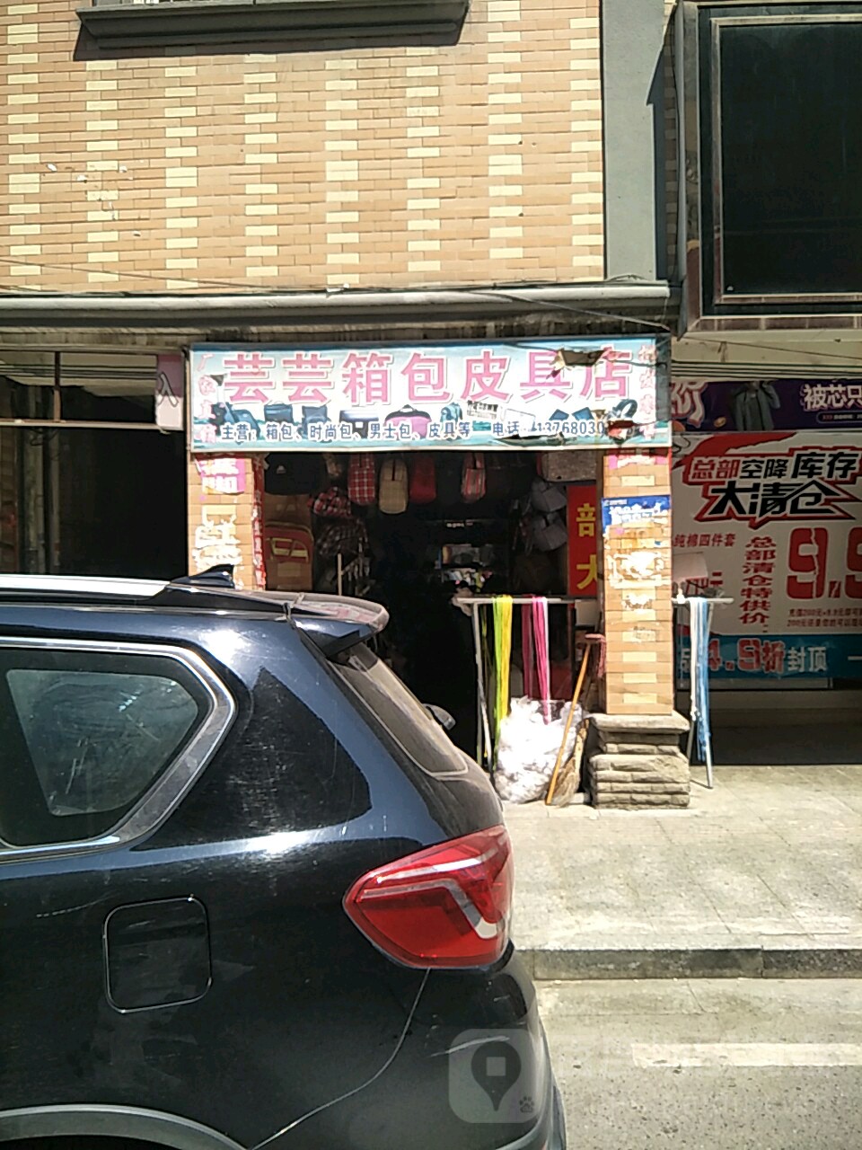 芸芸箱包皮具店