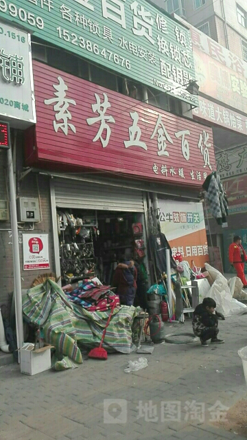 素芳五金百货(逸泉小区店)