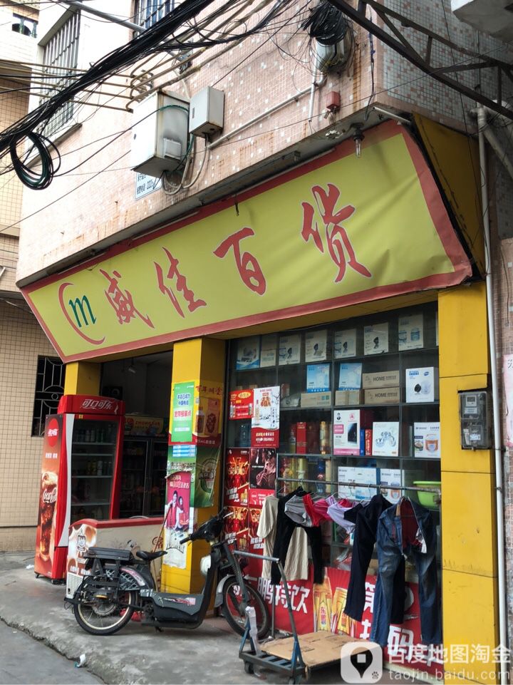 威佳百货