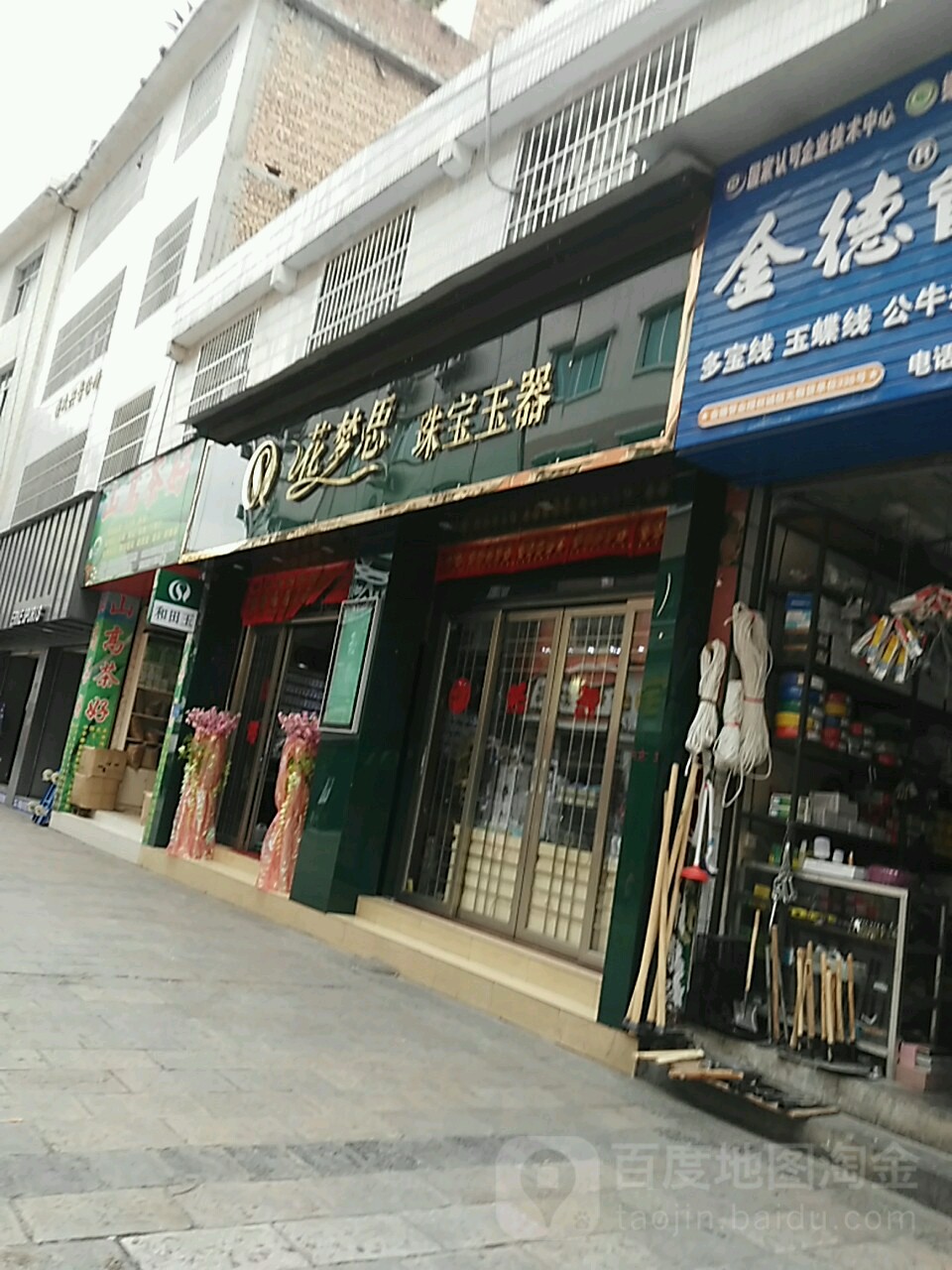 花梦思珠宝玉器