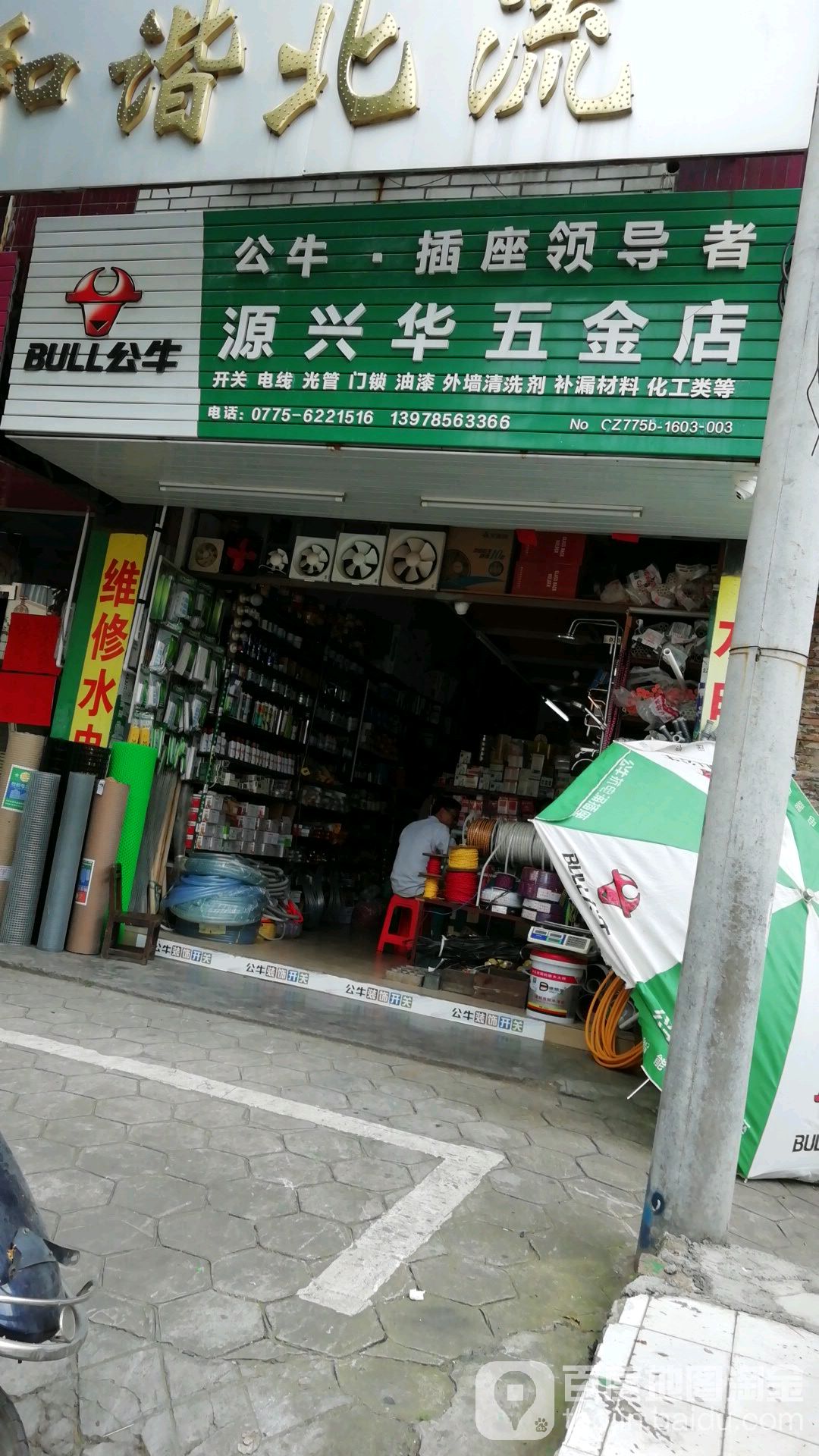 源兴华五金店