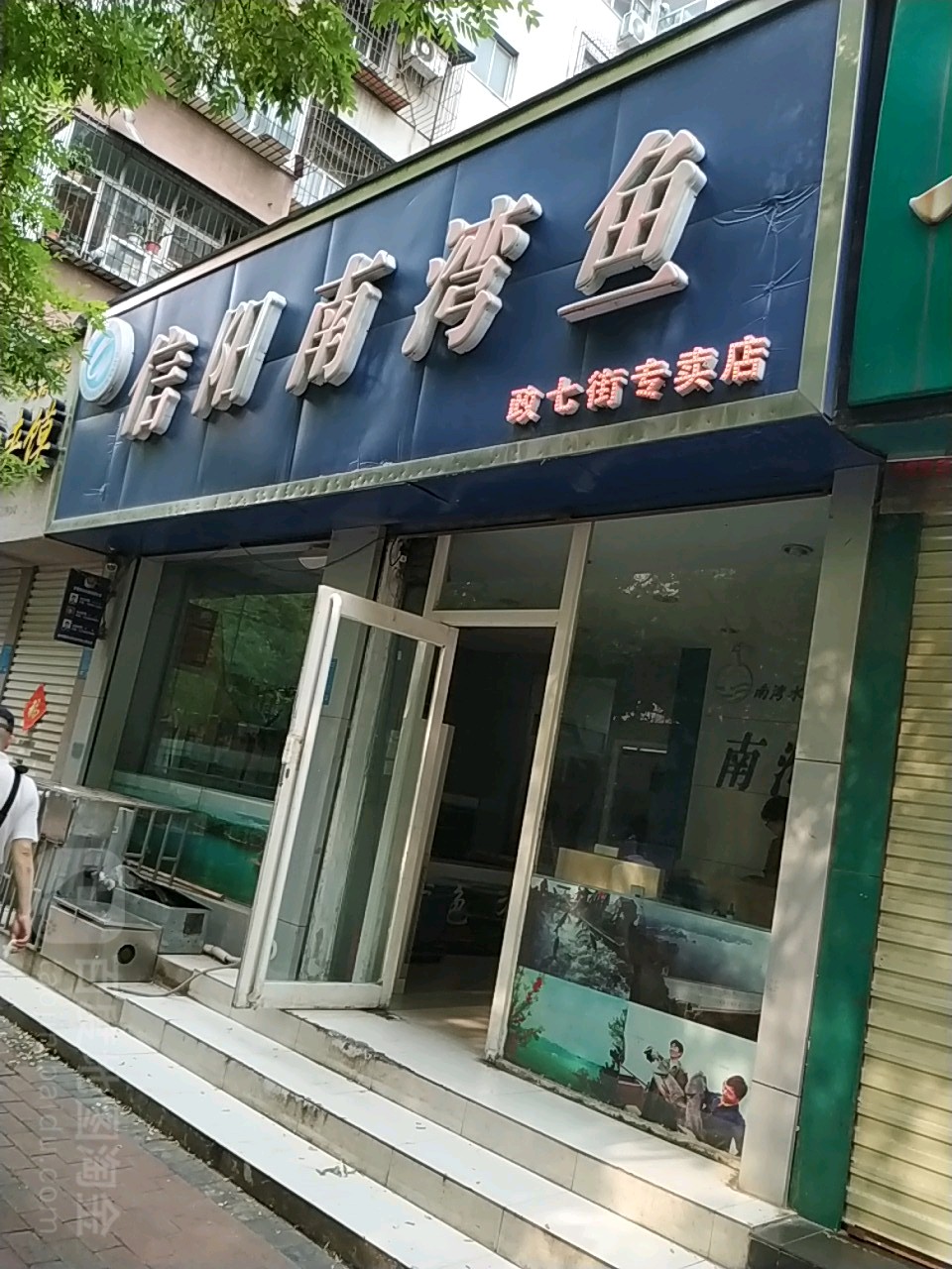 信阳南湾鱼(政七街专卖店)