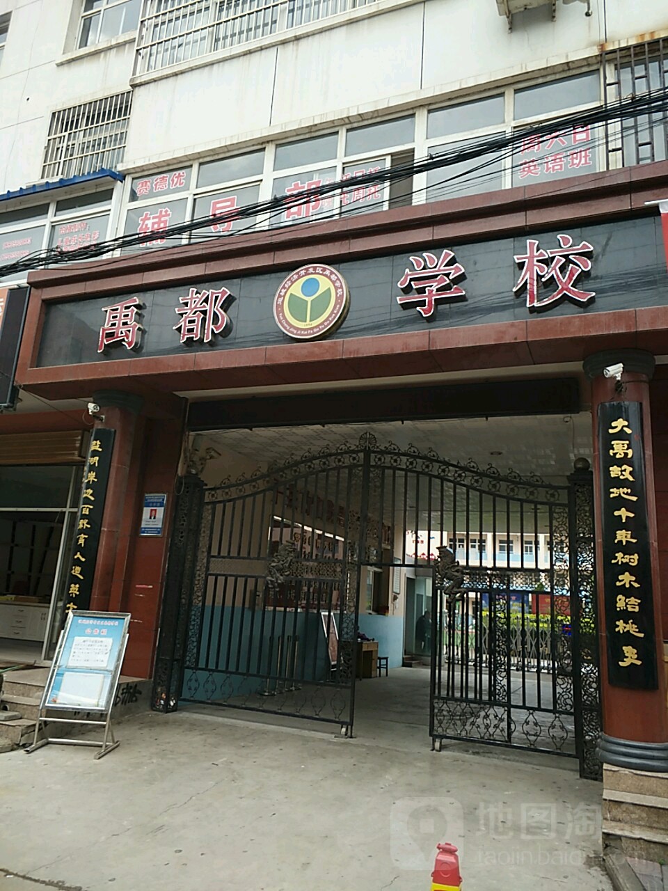 禹都学校