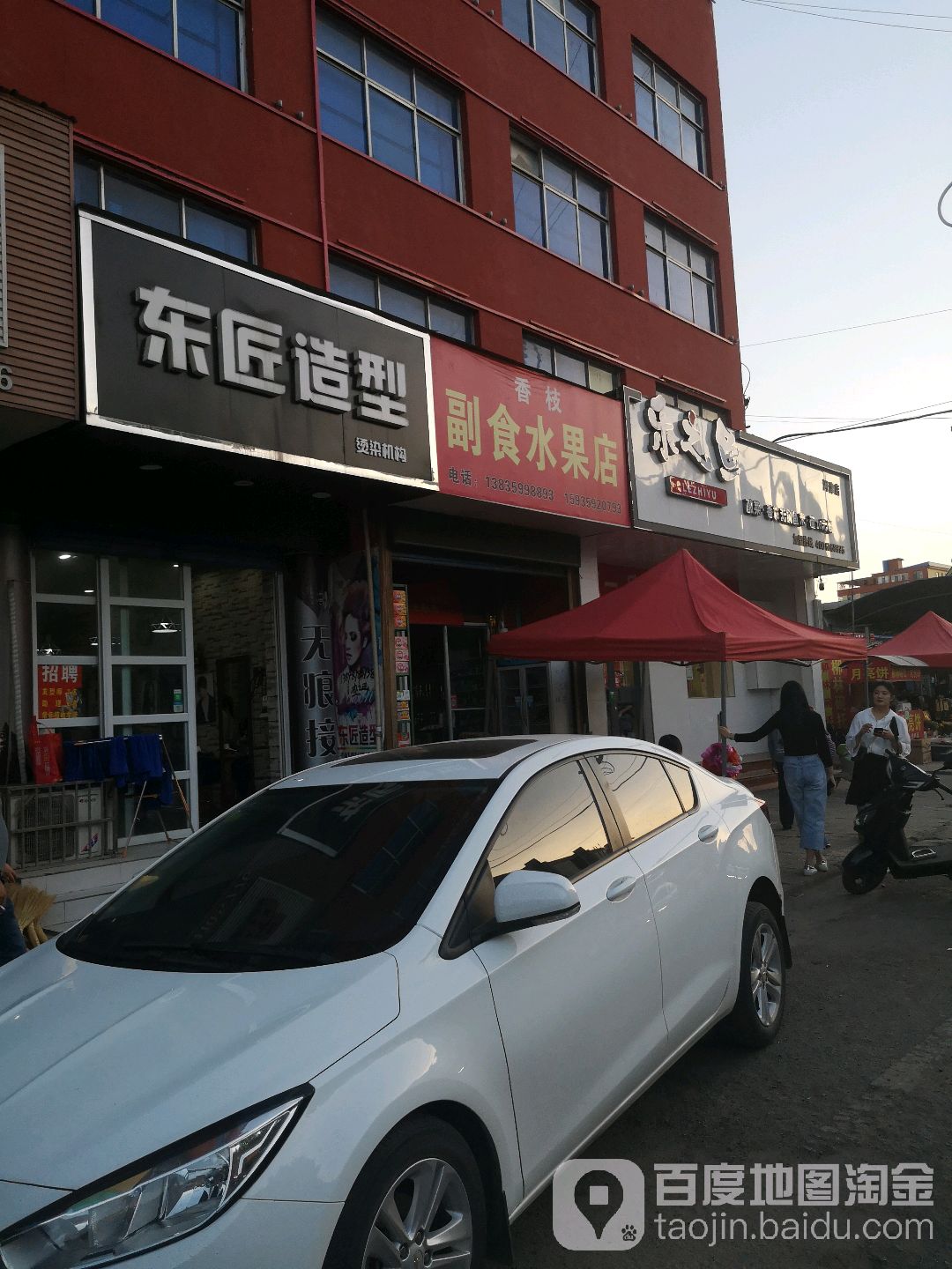 香枝副食水果店