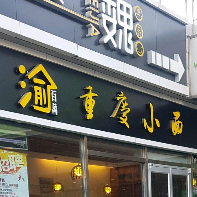 渝百万重庆小面(雁塔西路店)