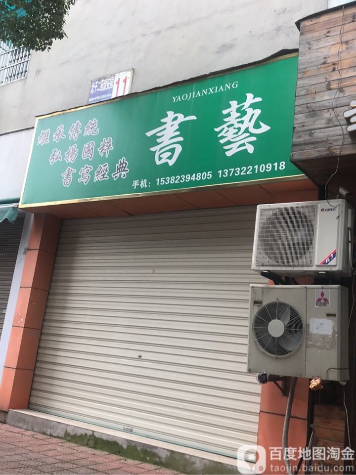 YAOJIANXIANG书yi