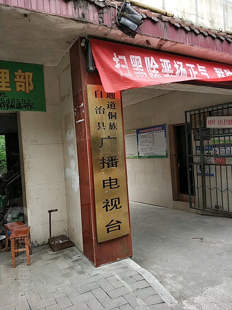 通道侗族自治县广播电视台