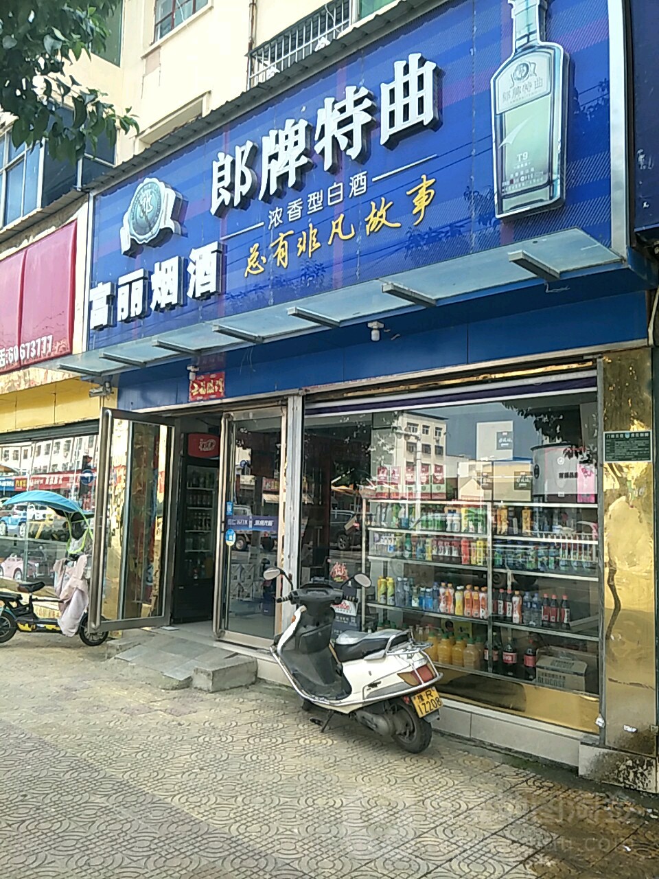 唐河县富丽烟酒(建设路店)