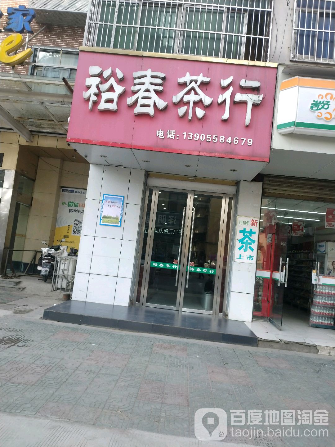 裕福茶行