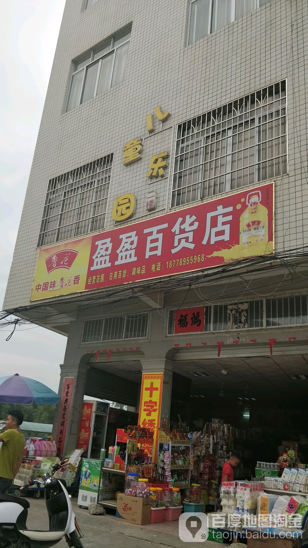 西埌盈盈百货店