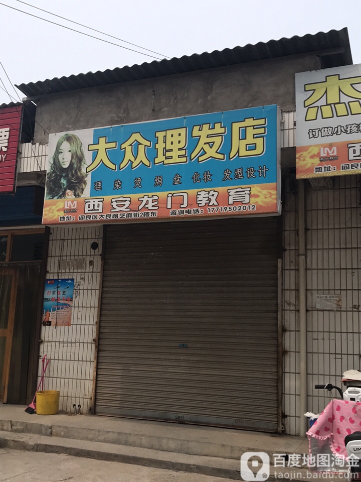 大众理发店